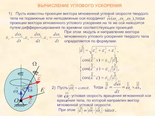 ВЫЧИСЛЕНИЕ УГЛОВОГО УСКОРЕНИЯ