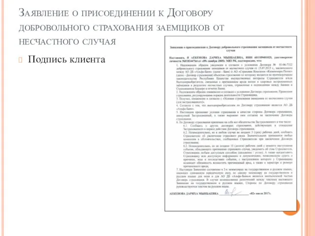 Заявление о присоединении к Договору добровольного страхования заемщиков от несчастного случая Подпись клиента