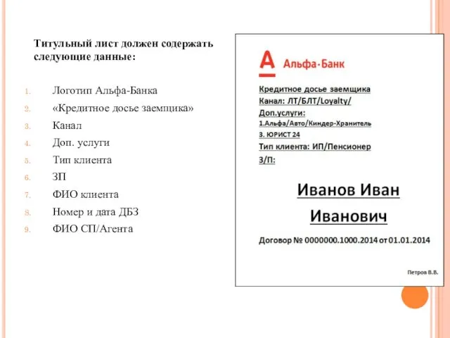 Титульный лист должен содержать следующие данные: Логотип Альфа-Банка «Кредитное досье заемщика» Канал Доп.