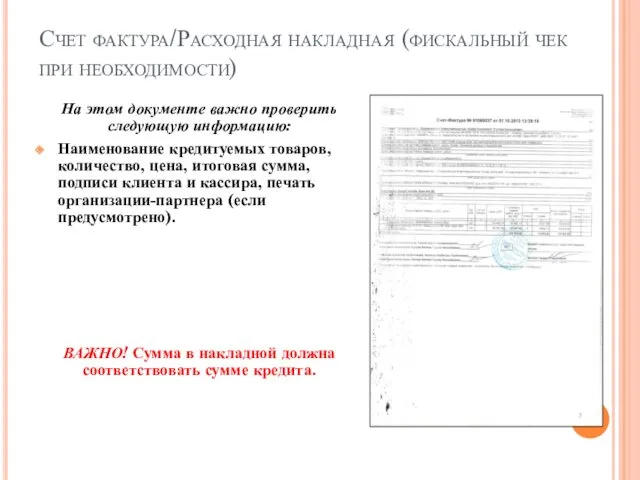 Счет фактура/Расходная накладная (фискальный чек при необходимости) На этом документе