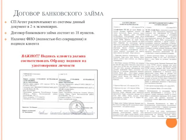 Договор банковского займа СП/Агент распечатывает из системы данный документ в 2-х экземплярах. Договор