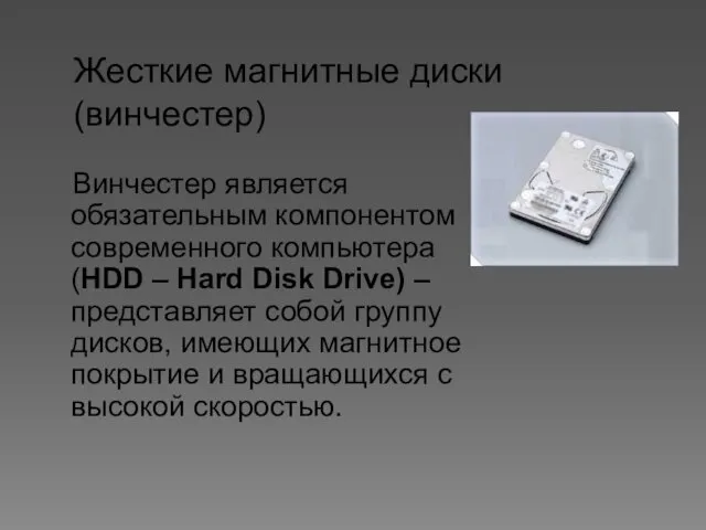 Жесткие магнитные диски (винчестер) Винчестер является обязательным компонентом современного компьютера