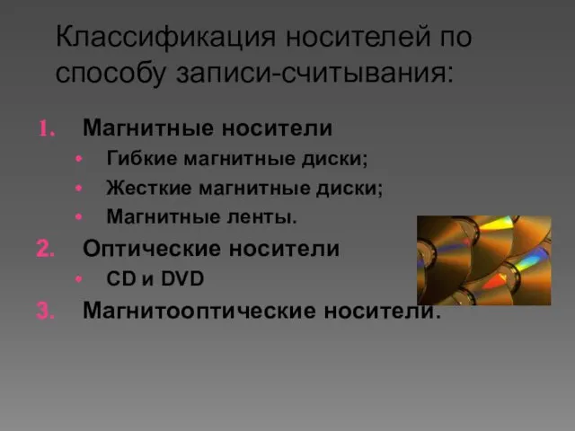 Классификация носителей по способу записи-считывания: Магнитные носители Гибкие магнитные диски;