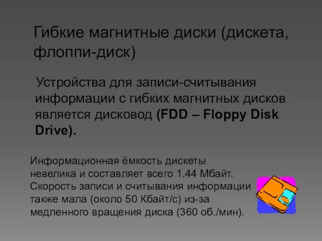 Гибкие магнитные диски (дискета, флоппи-диск) Устройства для записи-считывания информации с