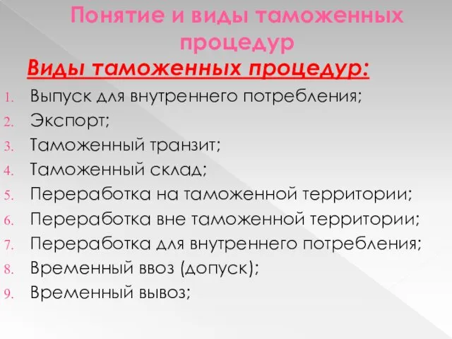 Понятие и виды таможенных процедур Виды таможенных процедур: Выпуск для