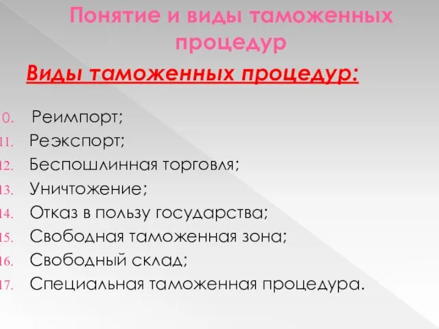 Понятие и виды таможенных процедур Виды таможенных процедур: Реимпорт; Реэкспорт;