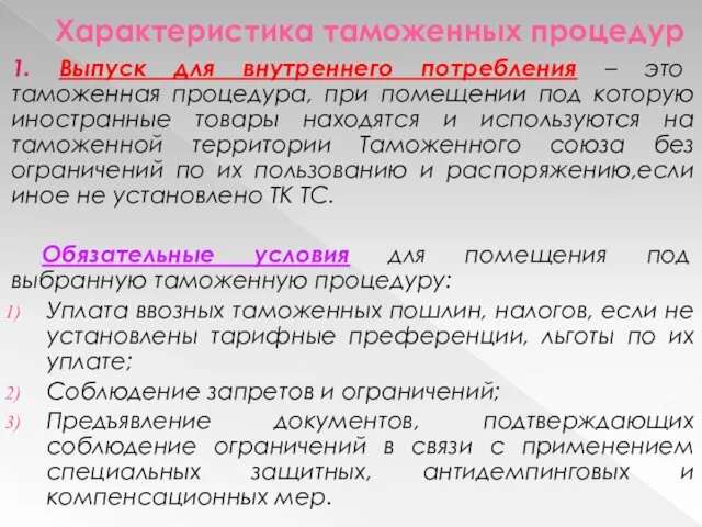 Характеристика таможенных процедур 1. Выпуск для внутреннего потребления – это