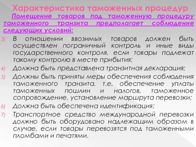 Характеристика таможенных процедур Помещение товаров под таможенную процедуру таможенного транзита