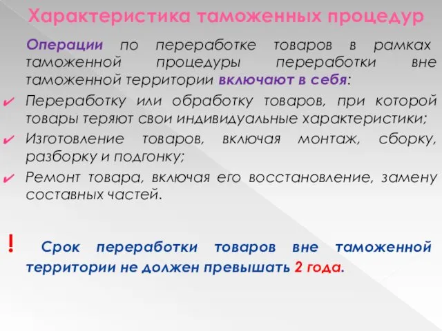 Характеристика таможенных процедур Операции по переработке товаров в рамках таможенной