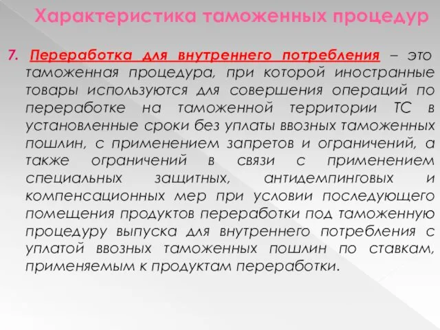 Характеристика таможенных процедур 7. Переработка для внутреннего потребления – это