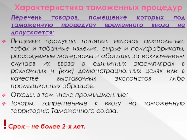 Характеристика таможенных процедур Перечень товаров, помещение которых под таможенную процедуру