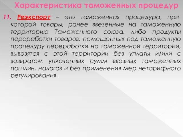 Характеристика таможенных процедур 11. Реэкспорт – это таможенная процедура, при