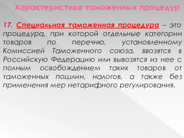 Характеристика таможенных процедур 17. Специальная таможенная процедура – это процедура,