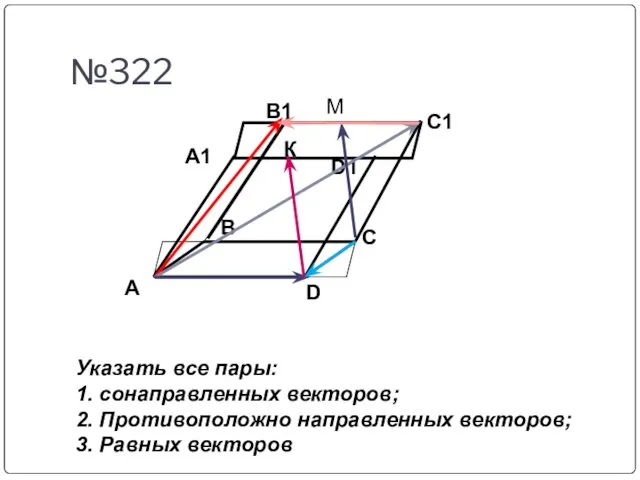 №322 A D C B A1 B1 C1 D1 К