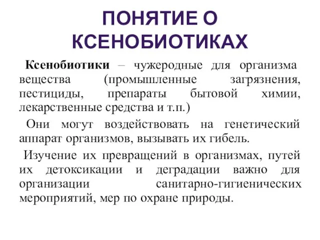 ПОНЯТИЕ О КСЕНОБИОТИКАХ Ксенобиотики – чужеродные для организма вещества (промышленные загрязнения, пестициды, препараты