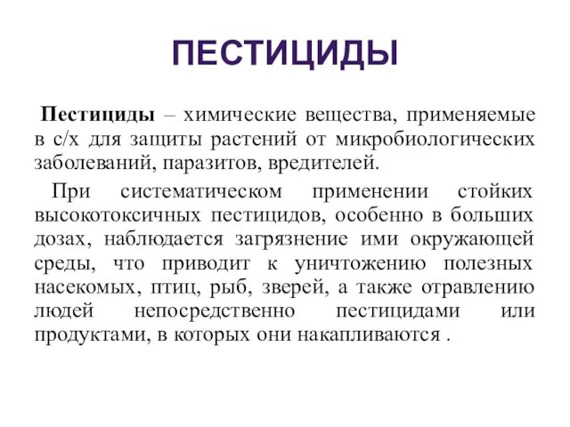 ПЕСТИЦИДЫ Пестициды – химические вещества, применяемые в с/х для защиты