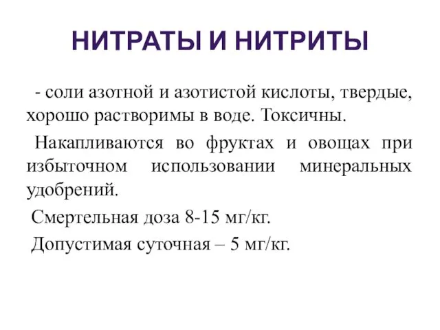 НИТРАТЫ И НИТРИТЫ - соли азотной и азотистой кислоты, твердые, хорошо растворимы в