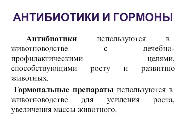 АНТИБИОТИКИ И ГОРМОНЫ Антибиотики используются в животноводстве с лечебно-профилактическими целями,