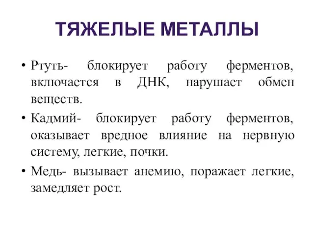 ТЯЖЕЛЫЕ МЕТАЛЛЫ Ртуть- блокирует работу ферментов, включается в ДНК, нарушает