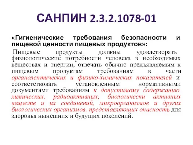 САНПИН 2.3.2.1078-01 «Гигиенические требования безопасности и пищевой ценности пищевых продуктов»: