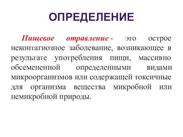 ОПРЕДЕЛЕНИЕ Пищевое отравление - это острое неконтагиозное заболевание, возникающее в