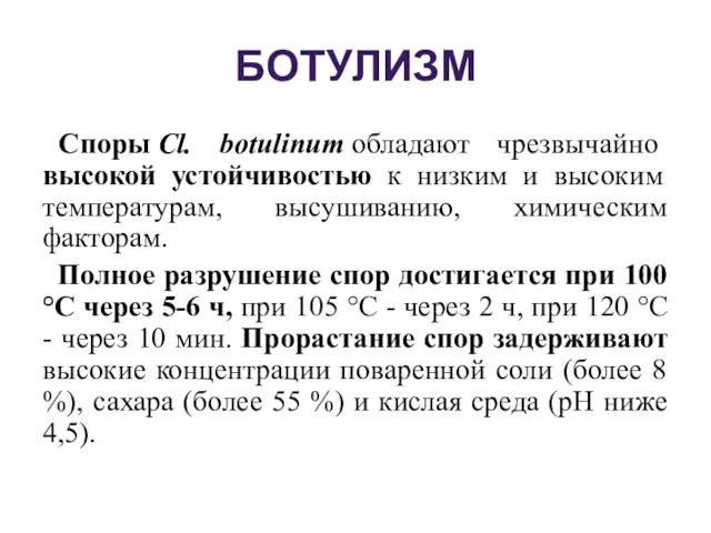 БОТУЛИЗМ Споры Cl. botulinum обладают чрезвычайно высокой устойчивостью к низким