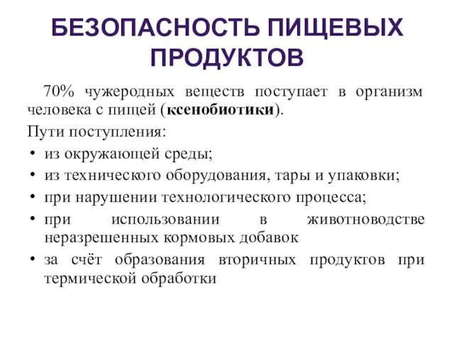 БЕЗОПАСНОСТЬ ПИЩЕВЫХ ПРОДУКТОВ 70% чужеродных веществ поступает в организм человека с пищей (ксенобиотики).