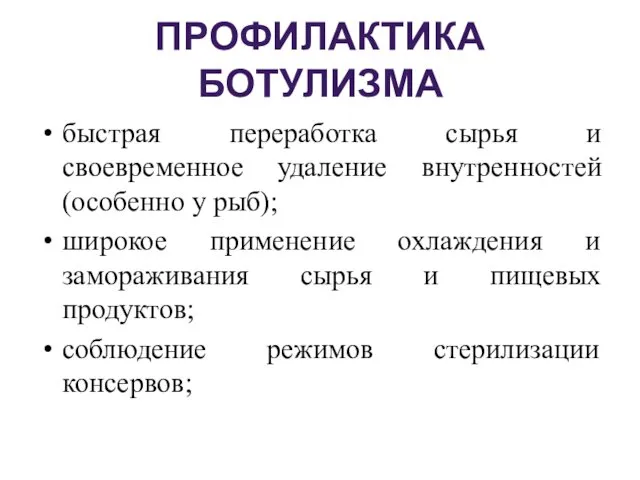 ПРОФИЛАКТИКА БОТУЛИЗМА быстрая переработка сырья и своевременное удаление внутренностей (особенно