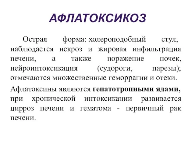 АФЛАТОКСИКОЗ Острая форма: холероподобный стул, наблюдается некроз и жировая инфильтрация печени, а также