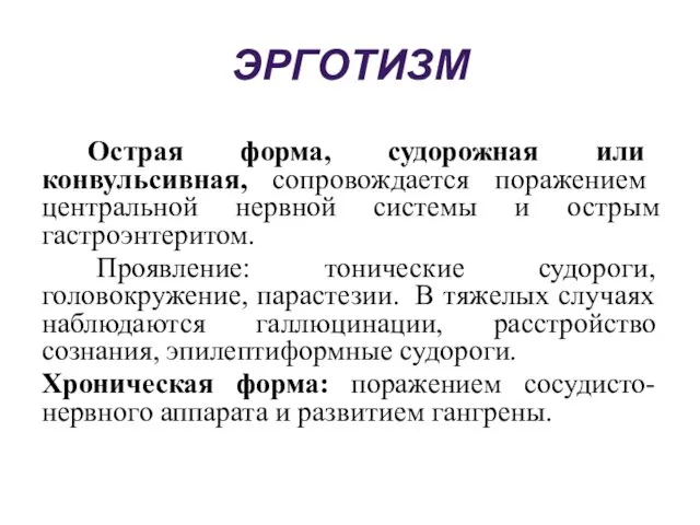 ЭРГОТИЗМ Острая форма, судорожная или конвульсивная, сопровождается поражением центральной нервной системы и острым