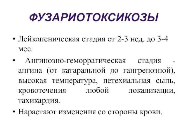 ФУЗАРИОТОКСИКОЗЫ Лейкопеническая стадия от 2-3 нед. до 3-4 мес. Ангинозно-геморрагическая