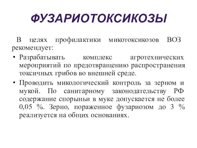 ФУЗАРИОТОКСИКОЗЫ В целях профилактики микотоксикозов ВОЗ рекомендует: Разрабатывать комплекс агротехнических