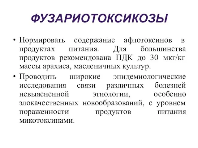 ФУЗАРИОТОКСИКОЗЫ Нормировать содержание афлотоксинов в продуктах питания. Для большинства продуктов