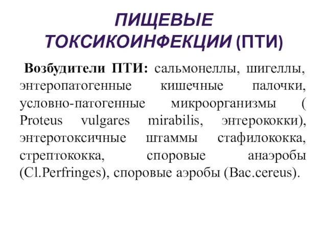 ПИЩЕВЫЕ ТОКСИКОИНФЕКЦИИ (ПТИ) Возбудители ПТИ: сальмонеллы, шигеллы, энтеропатогенные кишечные палочки, условно-патогенные микроорганизмы (