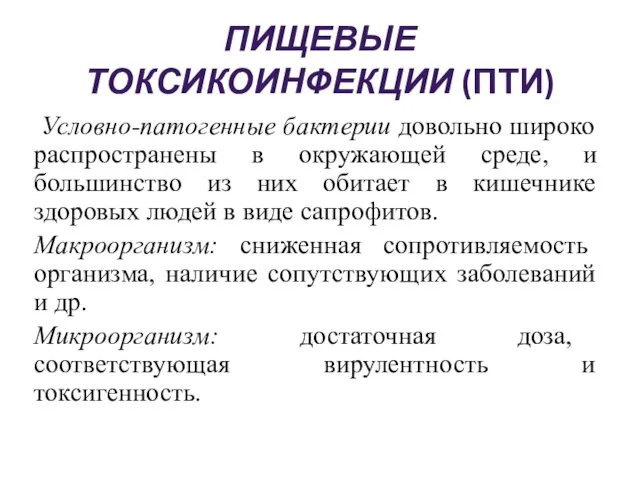 ПИЩЕВЫЕ ТОКСИКОИНФЕКЦИИ (ПТИ) Условно-патогенные бактерии довольно широко распространены в окружающей