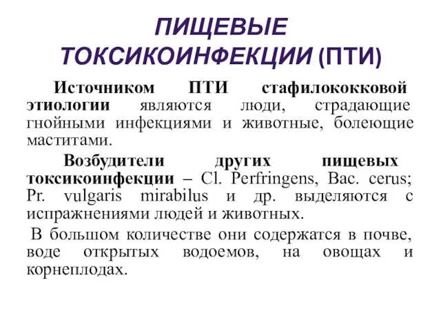 ПИЩЕВЫЕ ТОКСИКОИНФЕКЦИИ (ПТИ) Источником ПТИ стафилококковой этиологии являются люди, страдающие гнойными инфекциями и