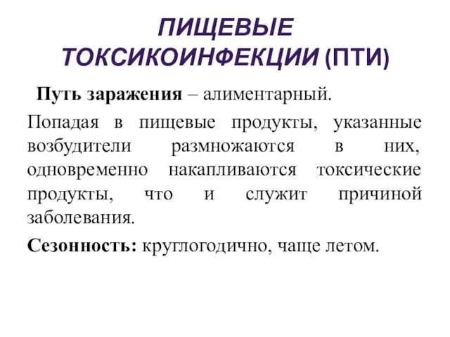 ПИЩЕВЫЕ ТОКСИКОИНФЕКЦИИ (ПТИ) Путь заражения – алиментарный. Попадая в пищевые