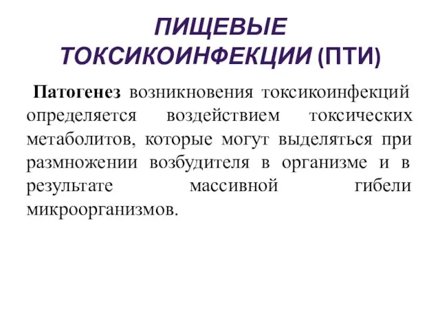 ПИЩЕВЫЕ ТОКСИКОИНФЕКЦИИ (ПТИ) Патогенез возникновения токсикоинфекций определяется воздействием токсических метаболитов,