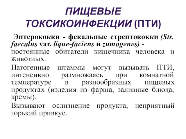 ПИЩЕВЫЕ ТОКСИКОИНФЕКЦИИ (ПТИ) Энтерококки - фекальные стрептококки (Str. faecalus var. lique-faciens и zumogenes)