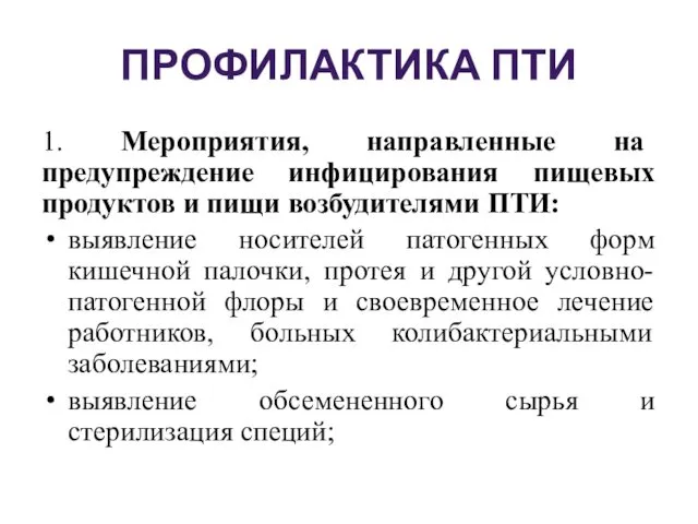 ПРОФИЛАКТИКА ПТИ 1. Мероприятия, направленные на предупреждение инфицирования пищевых продуктов