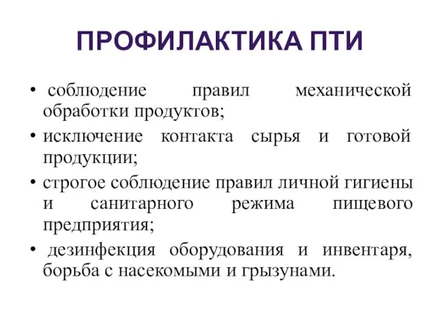 ПРОФИЛАКТИКА ПТИ соблюдение правил механической обработки продуктов; исключение контакта сырья