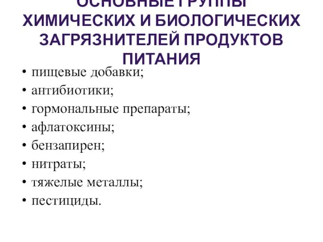 ОСНОВНЫЕ ГРУППЫ ХИМИЧЕСКИХ И БИОЛОГИЧЕСКИХ ЗАГРЯЗНИТЕЛЕЙ ПРОДУКТОВ ПИТАНИЯ пищевые добавки;