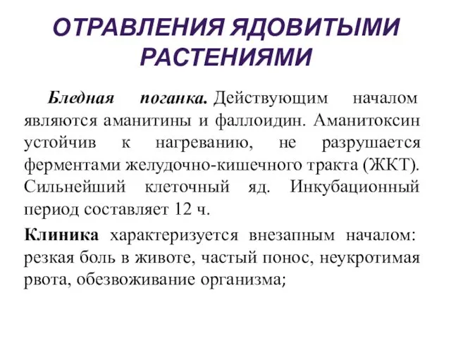 ОТРАВЛЕНИЯ ЯДОВИТЫМИ РАСТЕНИЯМИ Бледная поганка. Действующим началом являются аманитины и