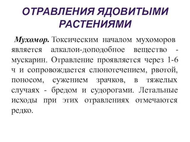 ОТРАВЛЕНИЯ ЯДОВИТЫМИ РАСТЕНИЯМИ Мухомор. Токсическим началом мухоморов является алкалои-доподобное вещество