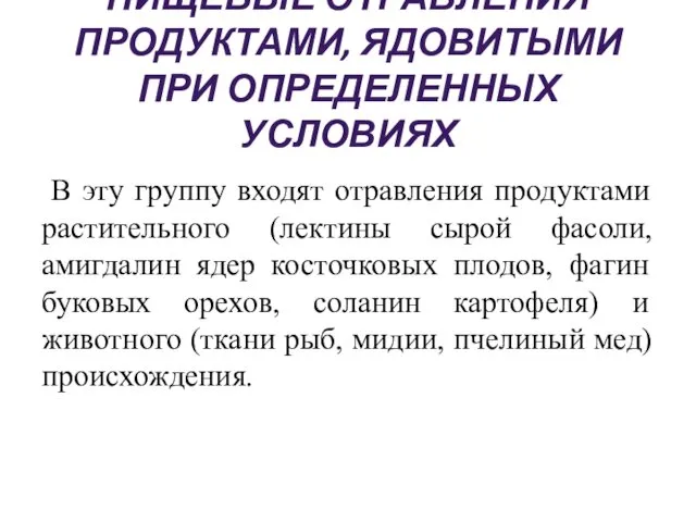 ПИЩЕВЫЕ ОТРАВЛЕНИЯ ПРОДУКТАМИ, ЯДОВИТЫМИ ПРИ ОПРЕДЕЛЕННЫХ УСЛОВИЯХ В эту группу входят отравления продуктами