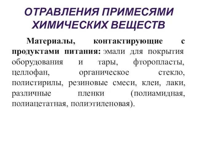 ОТРАВЛЕНИЯ ПРИМЕСЯМИ ХИМИЧЕСКИХ ВЕЩЕСТВ Материалы, контактирующие с продуктами питания: эмали для покрытия оборудования