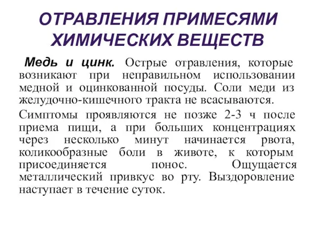 ОТРАВЛЕНИЯ ПРИМЕСЯМИ ХИМИЧЕСКИХ ВЕЩЕСТВ Медь и цинк. Острые отравления, которые