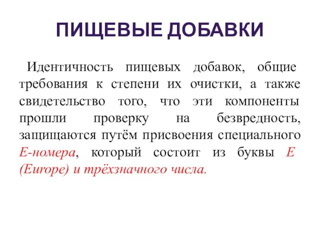 ПИЩЕВЫЕ ДОБАВКИ Идентичность пищевых добавок, общие требования к степени их очистки, а также