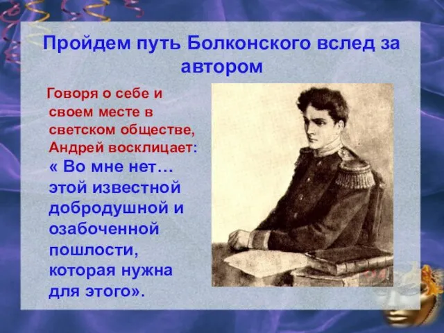 Пройдем путь Болконского вслед за автором Говоря о себе и