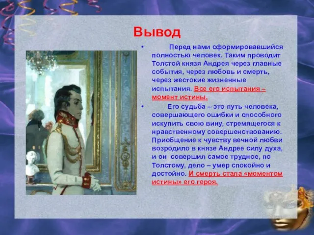 Вывод Перед нами сформировавшийся полностью человек. Таким проводит Толстой князя